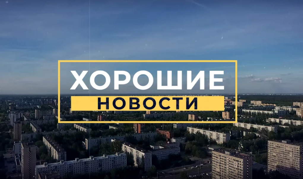 Хорошие новости